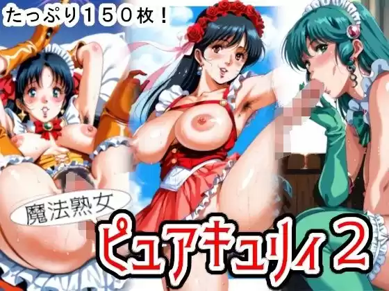 魔法熟女ピュアキュリィ2  〜魔法熟女エッチに推参！〜(d_510222)