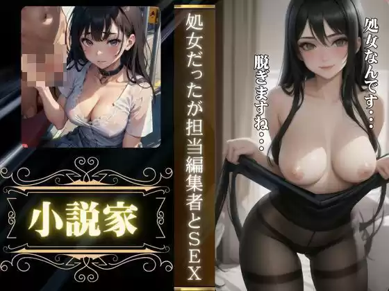 小説家と処女の編集担当者の禁断の関係｜「処女だったんです・・・」(d_510238)