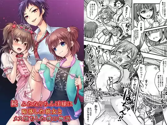 続  ふたなりちんぽ様に陥落した彼女とメス堕ちした僕の物語(d_510288)