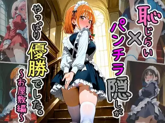 恥じらい×パンチラ隠しがやっぱり優勝でした。〜お屋敷編〜vol.2(d_510294)