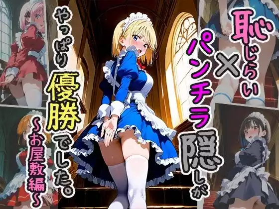 恥じらい×パンチラ隠しがやっぱり優勝でした。〜お屋敷編〜vol.3(d_510297)