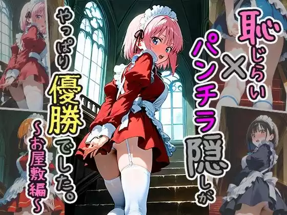 恥じらい×パンチラ隠しがやっぱり優勝でした。〜お屋敷編〜vol.4(d_510300)
