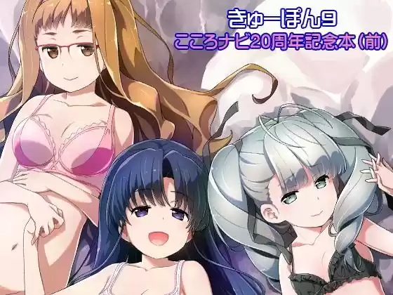 きゅーぽん9 -こころナビ20周年記念本（前）-(d_510342)