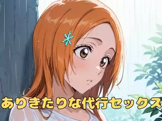 ありきたりな代行セックス(d_510413)