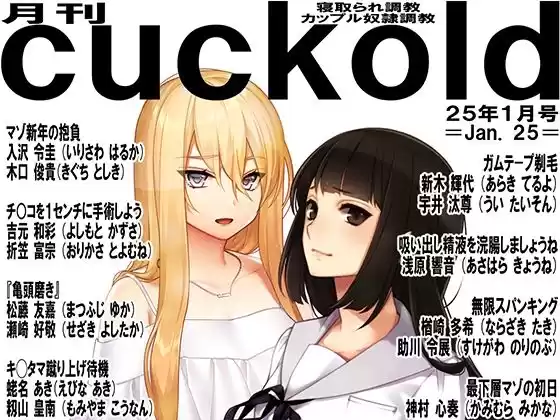 月刊cuckold  25年1月号(d_510699)
