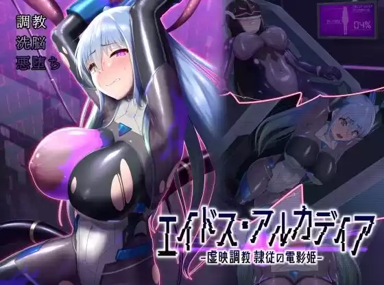 エイドス・アルカディア-虚映調教 隷従の電影姫-(d_510733)