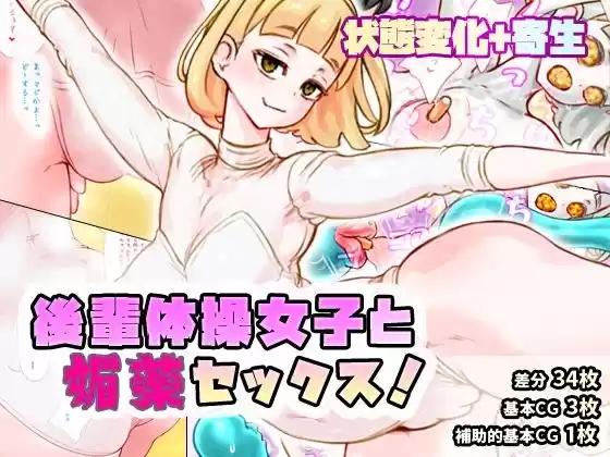 後輩体操女子と媚薬セックス！(d_510902)
