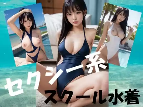 セクシー系スクール水着(d_510909)