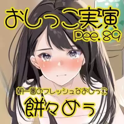 【おしっこ実演】Pee.89餅々めぅのおしっこ録れるもん。〜朝一番のフレッシュなおしっこ編〜 (d_510926) - d_510926jp-002