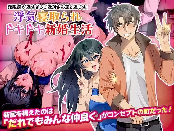 距離感が近すぎるご近所さん達と過ごす！浮気寝取られドキドキ新婚生活(d_510931)