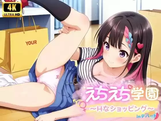 えちえち★学園 〜初めてのショッピング〜 inデパート(d_511132)
