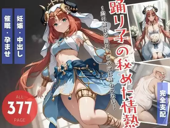 踊り子の秘めた情熱(d_511137)