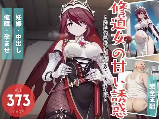 修道女の甘い誘惑(d_511161)