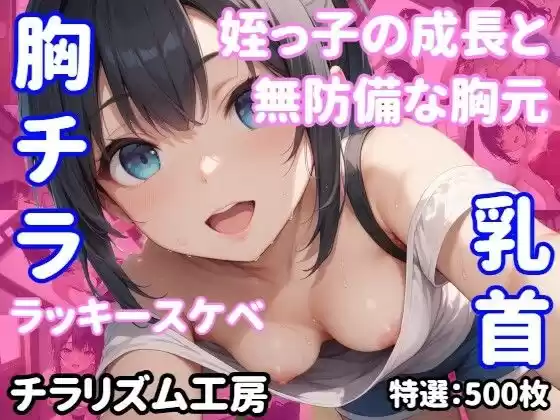 【胸チラ・無防備・ラッキースケベ】成長した姪っ子の無防備な胸元から…(d_511196)