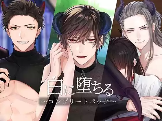 白に堕ちる〜コンプリートパック〜(d_511343)