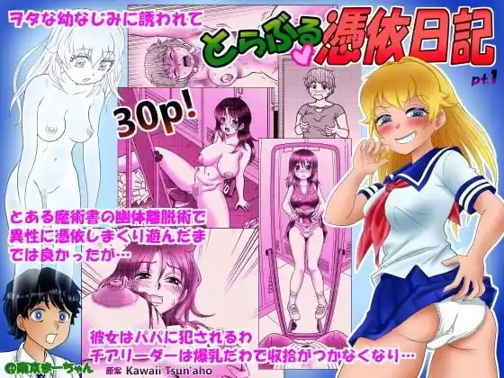 とらぶる憑依日記（1）(d_511360)