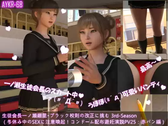 【▲100】生徒会長一ノ瀬廻里・ブラック校則の改正に挑む 3rd-Season（『冬休み中のSEX用コンドームを配布！避妊に力を入れる演説』PV25:赤レースパンティー(d_511409)