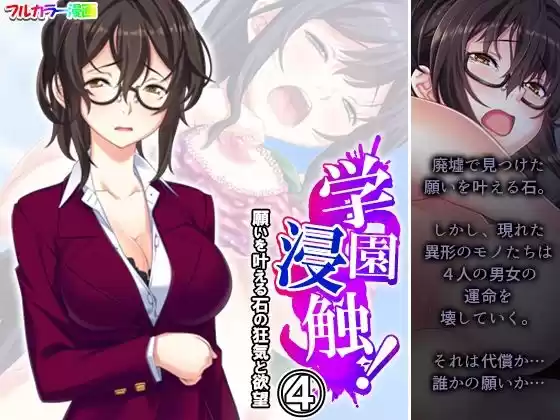 学園浸触！願いを叶える石の狂気と欲望 4巻(d_511466)
