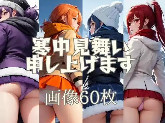 寒中見舞い申し上げます(d_511615)