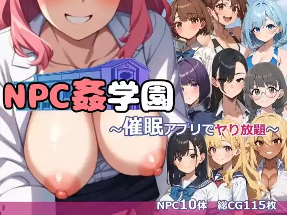 NPC姦学園〜淫魔の催●アプリでヤり放題〜(d_511754)