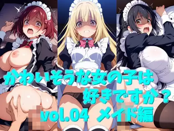 かわいそうな女の子は好きですか？ vol.04 メイド編(d_511818)