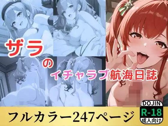 ザラのイチャラブ航海日誌(d_512068)