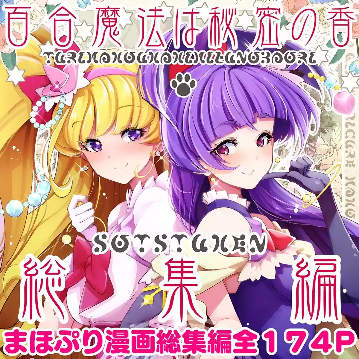 【総集編】百合魔法は秘密の香 (d_512083) - d_512083jp-001