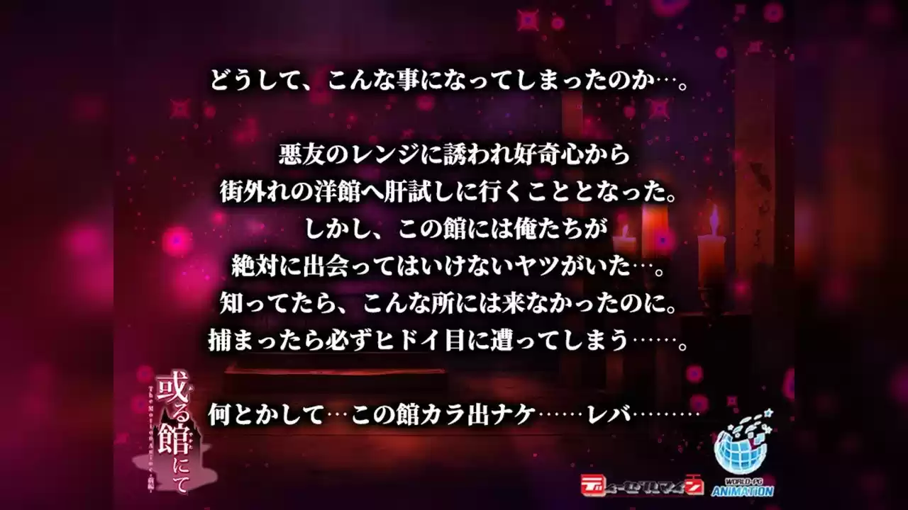 或る館にて The Motion Anime -後編- (d_512171) - d_512171jp-001