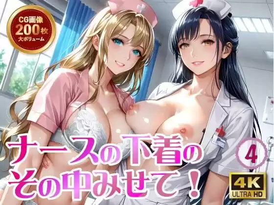 ナースの下着のその中みせて！4(d_512183)