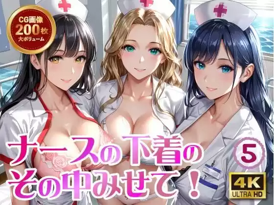 ナースの下着のその中みせて！5(d_512189)