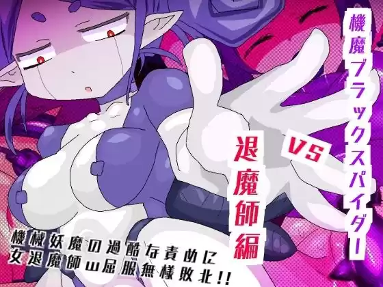 機魔ブラックスパイダーVS退魔師！驚異の機械調教に屈する退魔師！(d_512369)
