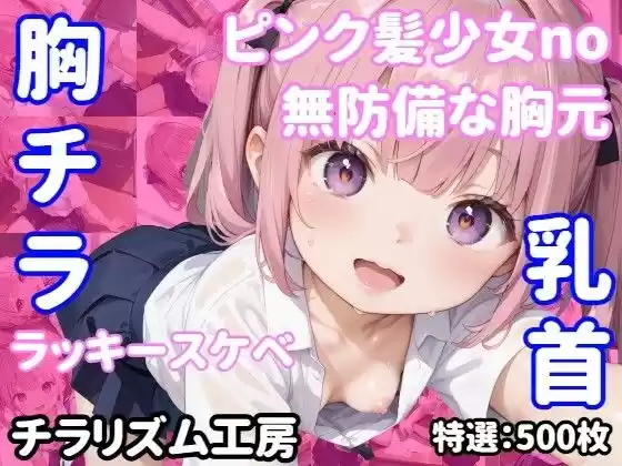 【胸チラ・無防備・ラッキースケベ】ピンク髪少女、その胸元に誘われて・・・(d_512437)