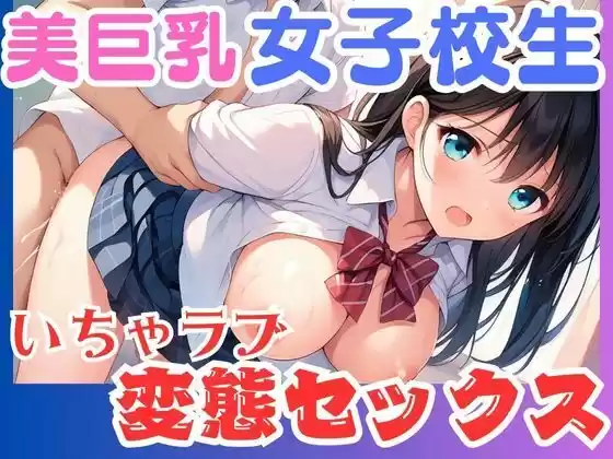 美巨乳女子校生いちゃラブ変態セックス(d_512651)