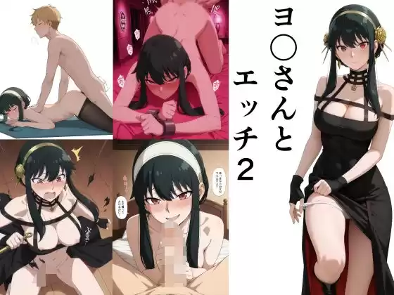 ヨ〇さんとエッチ2(d_512698)
