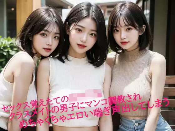セックス覚えたての女子〇生 クラスメイトの男子にマンコ調教されめちゃくちゃエロい喘ぎ声出してしまう(d_512783)