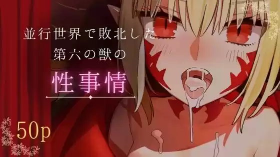 並行世界で敗北した第六の獣の性事情(d_512857)