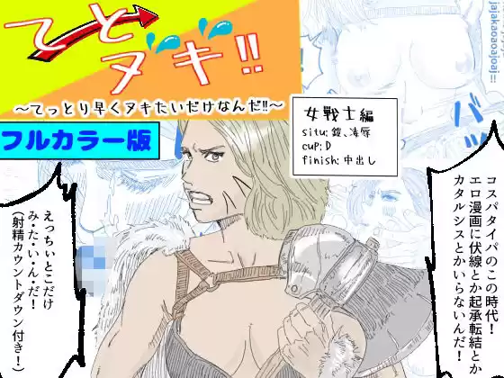 【フルカラー版】てとヌキ！〜てっとり早くヌキたいだけなんだ！〜ー女戦士編ー(d_512962)