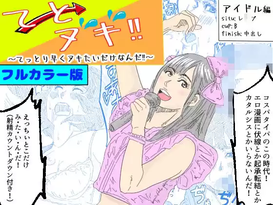 【フルカラー版】てとヌキ！〜てっとり早くヌキたいだけなんだ！〜ーアイドル編ー(d_512964)