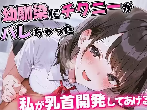 【KU100】幼馴染にチクニーがバレて人生終わったかに思えた…優しくて理解ある幼馴染のあまあま乳首開発がはじまる！【乳首責め・耳舐め・乳首射精】(d_512973)