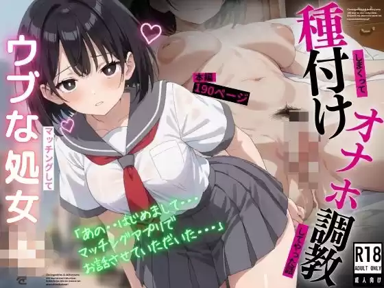 マッチングしたウブな処女JKを種付けしまくってオナホ調教してやった話(d_513560)