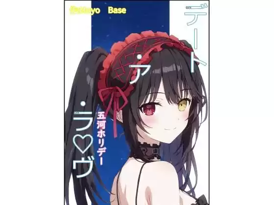 デート・ア・ラヴ 五河ホリデー(d_513769)