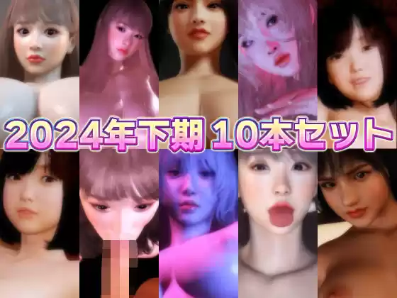 2024年下期10本セット(d_513879)