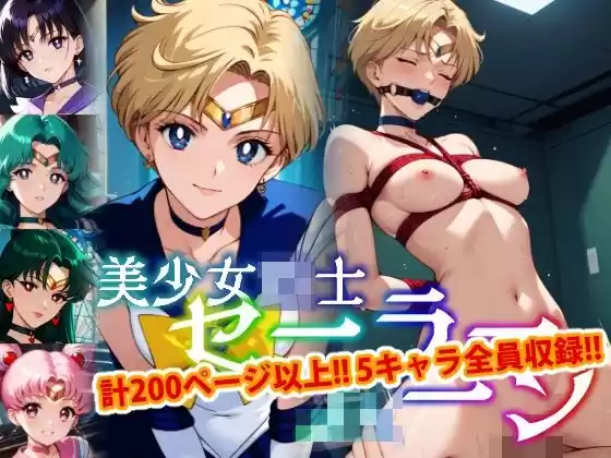 【アップデート版】セーラー戦士にお仕置きよ2-SM編-(d_513931)