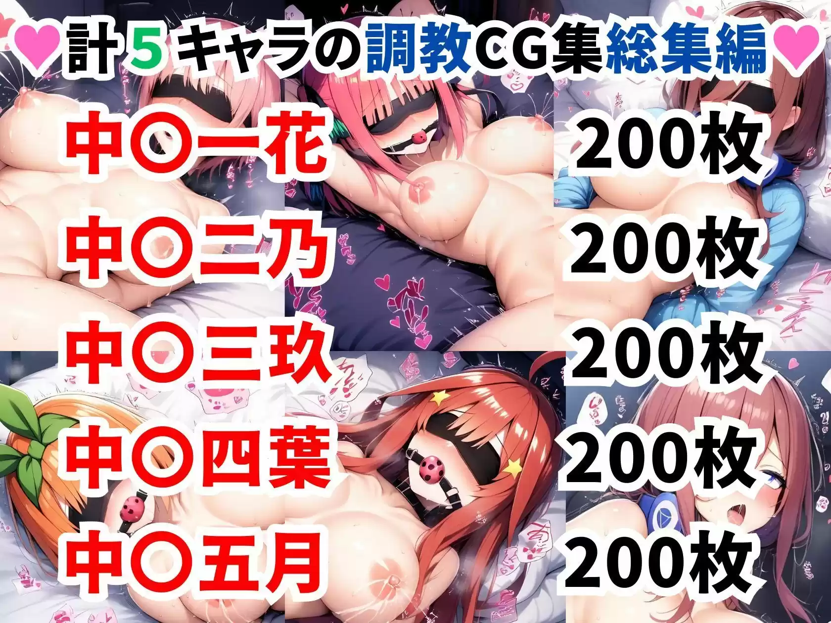 五等分の花●調教CG集総集編【1000枚/一花/二乃/三玖/四葉/五月】 (d_514458) - d_514458jp-001