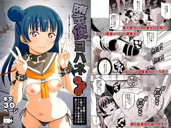 堕天使ヨハネ性誕祭〜古参オタ達にハメられて〜(d_514666)