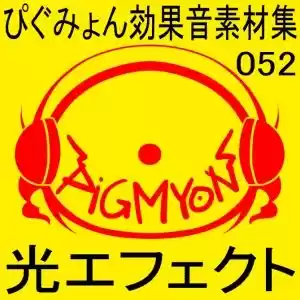 ぴぐみょん効果音素材集052光エフェクト (d_514728) - d_514728jp-001
