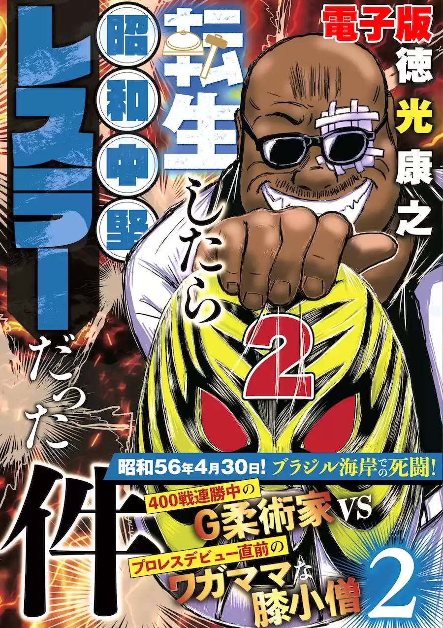 単行本電子版・転生したら昭和中堅レスラーだった件・第2巻 (d_514938) - d_514938jp-001