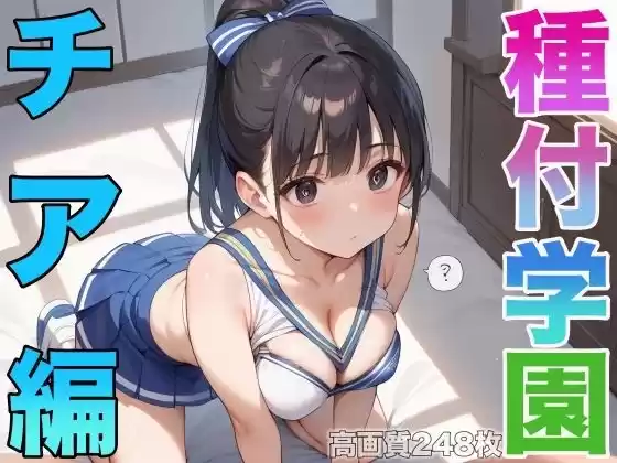 種付学園ーチア編ー(d_514961)