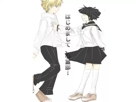 はじめまして、心霊部！(d_515062)