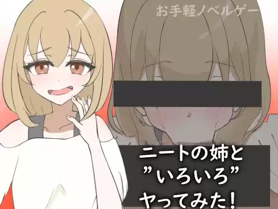 ニートの姉と’いろいろ’ヤってみた！(d_515271)